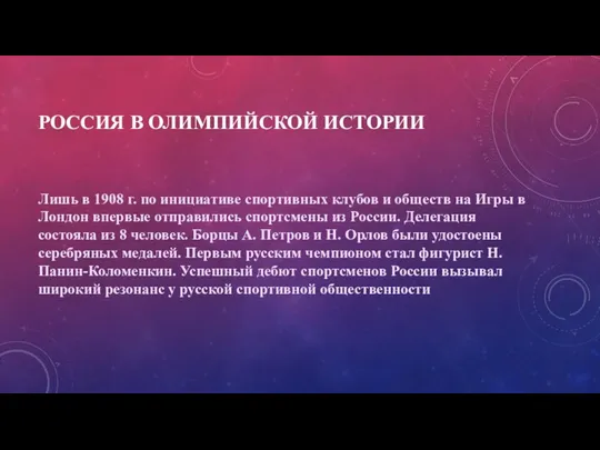 РОССИЯ В ОЛИМПИЙСКОЙ ИСТОРИИ Лишь в 1908 г. по инициативе спортивных