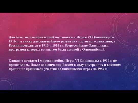 Для более целенаправленной подготовки к Играм VI Олимпиады в 1916 г.,