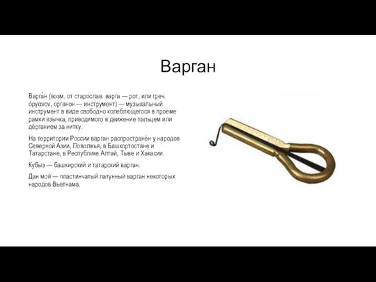 Варган Варга́н (возм. от старослав. варга — рот, или греч. όργανον,