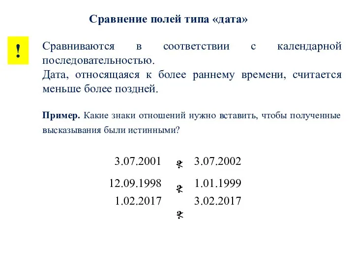 Сравниваются в соответствии с календарной последовательностью. Дата, относящаяся к более раннему