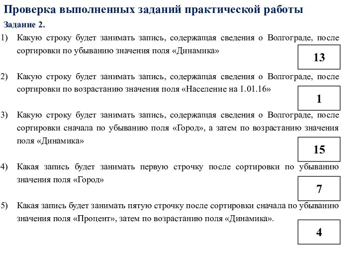 Проверка выполненных заданий практической работы Задание 2. Какую строку будет занимать