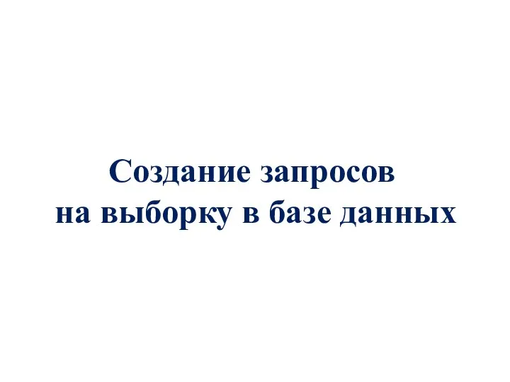 Создание запросов на выборку в базе данных