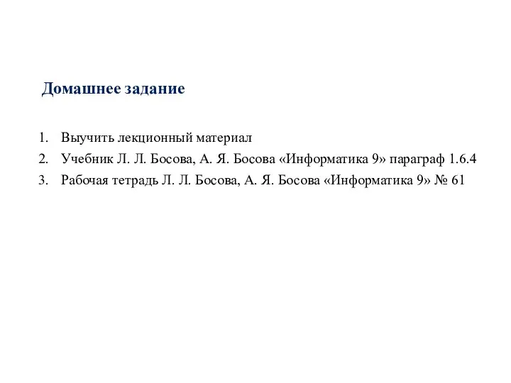 Домашнее задание Выучить лекционный материал Учебник Л. Л. Босова, А. Я.