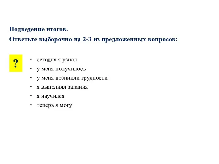 Подведение итогов. Ответьте выборочно на 2-3 из предложенных вопросов: ? сегодня