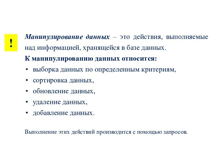 Манипулирование данных – это действия, выполняемые над информацией, хранящейся в базе