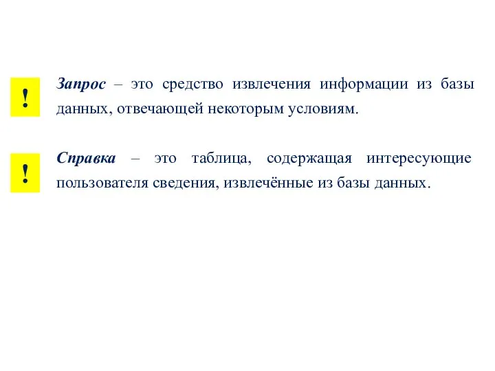 ! Запрос – это средство извлечения информации из базы данных, отвечающей