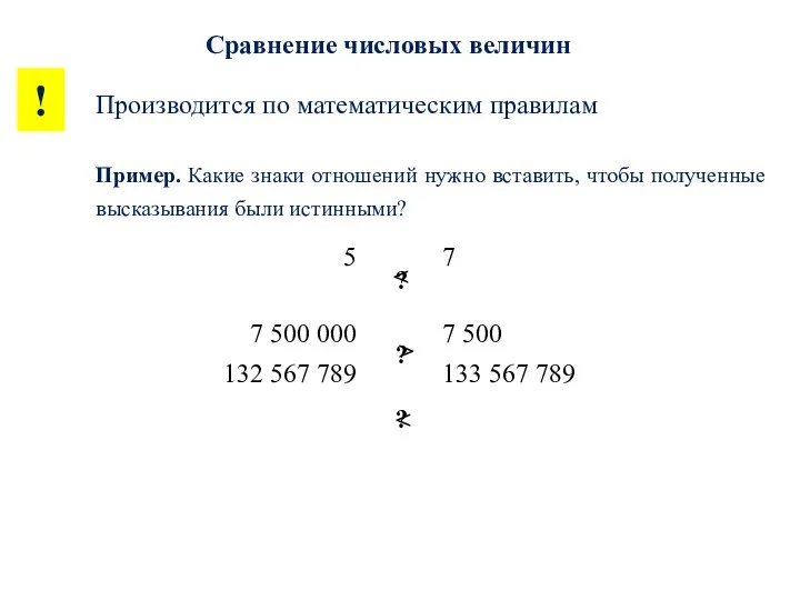 Сравнение числовых величин Пример. Какие знаки отношений нужно вставить, чтобы полученные