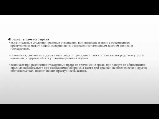 Предмет уголовного права охранительные уголовно-правовые отношения, возникающие в связи с совершением