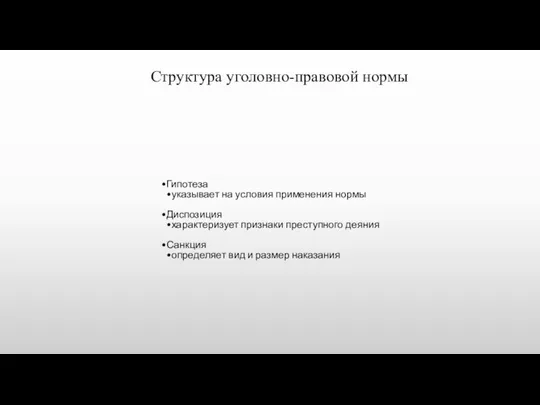 Структура уголовно-правовой нормы Гипотеза указывает на условия применения нормы Диспозиция характеризует