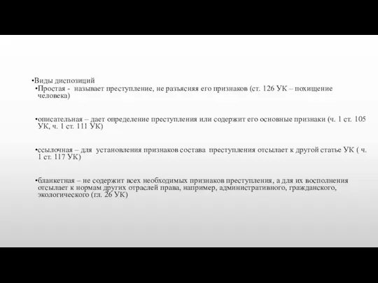 Виды диспозиций Простая - называет преступление, не разъясняя его признаков (ст.