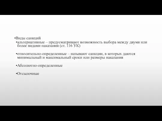 Виды санкций альтернативные – предусматривают возможность выбора между двумя или более