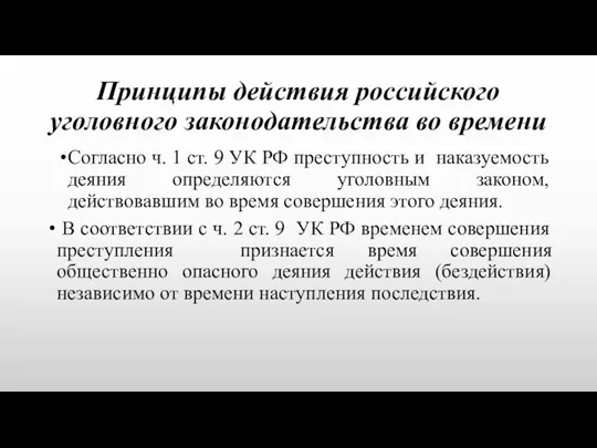 Принципы действия российского уголовного законодательства во времени Согласно ч. 1 ст.