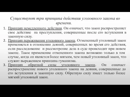 Существуют три принципа действия уголовного закона во времени. Принцип немедленного действия.