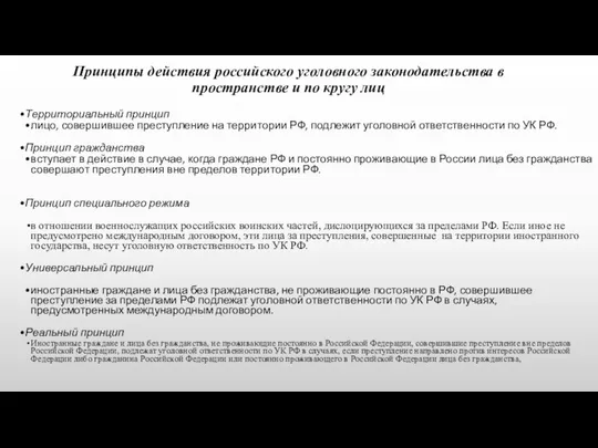 Принципы действия российского уголовного законодательства в пространстве и по кругу лиц