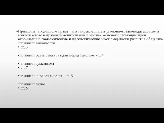 Принципы уголовного права - это закрепленные в уголовном законодательстве и воплощаемые