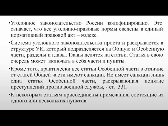 Уголовное законодательство России кодифицировано. Это означает, что все уголовно-правовые нормы сведены