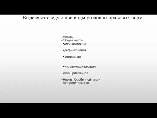 Выделяют следующие виды уголовно-правовых норм: Нормы Общей части декларативная дефинитивная отправная