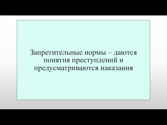 Запретительные нормы – даются понятия преступлений и предусматриваются наказания