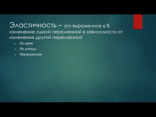 Эластичность – это выраженное в % изменение одной переменной в зависимости