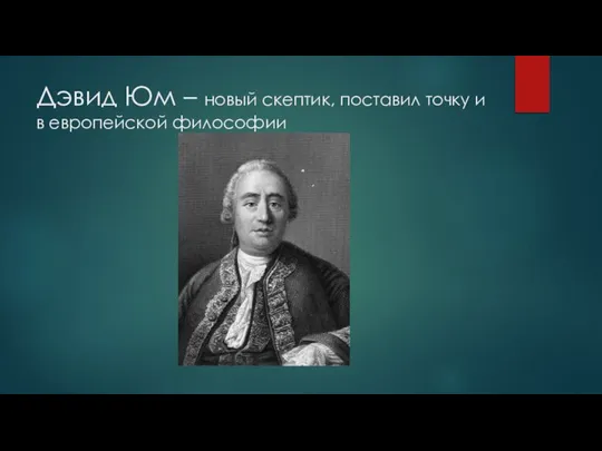 Дэвид Юм – новый скептик, поставил точку и в европейской философии