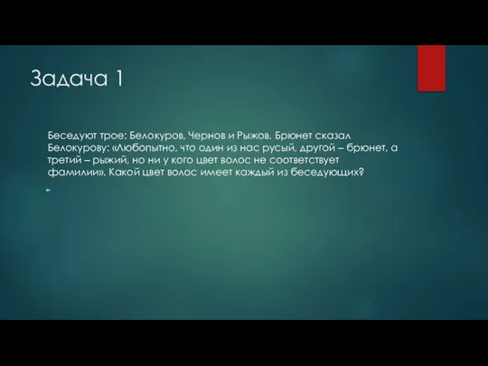 Задача 1 Беседуют трое: Белокуров, Чернов и Рыжов. Брюнет сказал Белокурову: