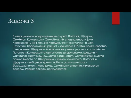 Задача 3 В авиационном подразделении служат Потапов, Щедрин, Семёнов, Коновалов и