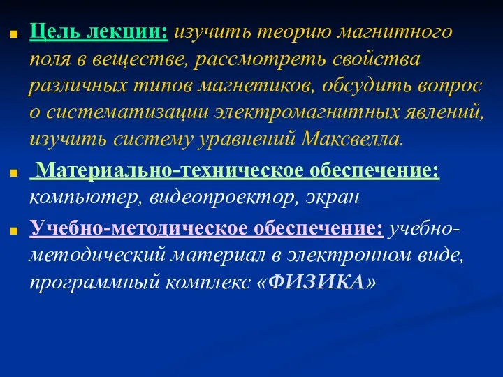 Цель лекции: изучить теорию магнитного поля в веществе, рассмотреть свойства различных