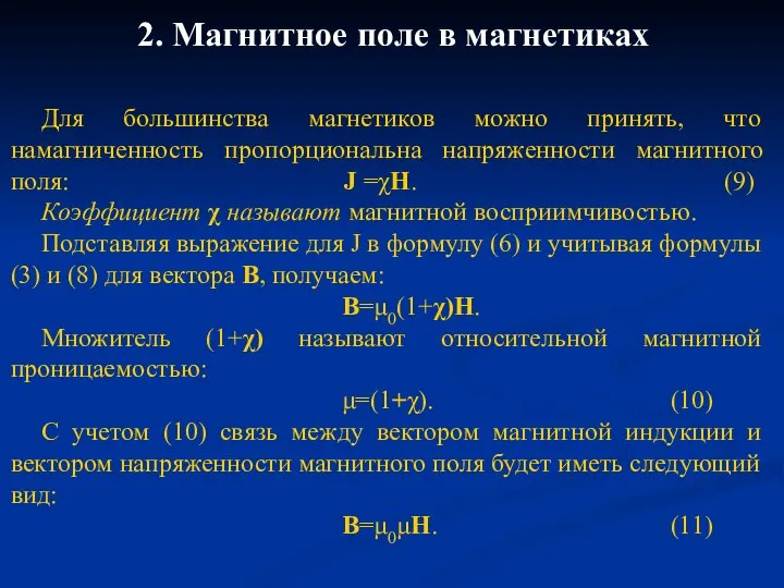 2. Магнитное поле в магнетиках Для большинства магнетиков можно принять, что