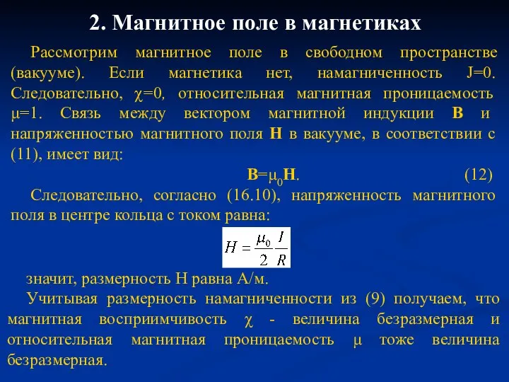 2. Магнитное поле в магнетиках Рассмотрим магнитное поле в свободном пространстве