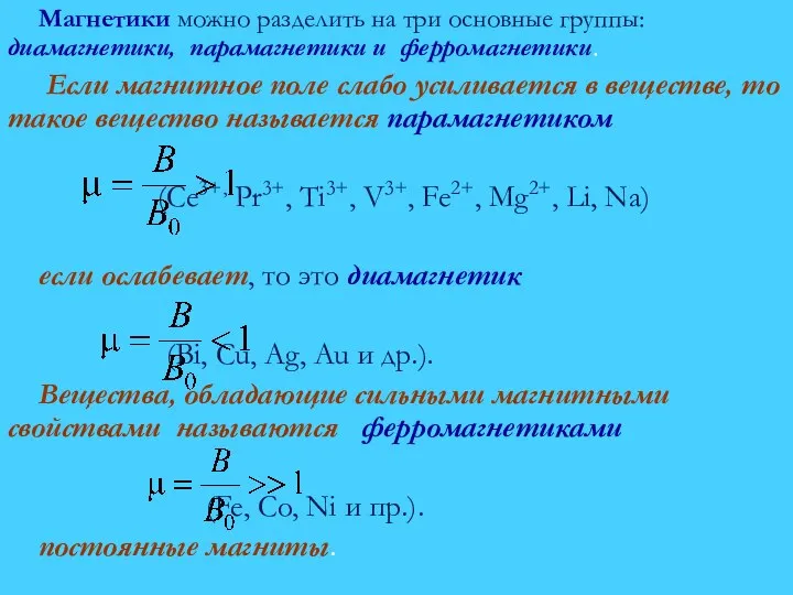 Магнетики можно разделить на три основные группы: диамагнетики, парамагнетики и ферромагнетики.