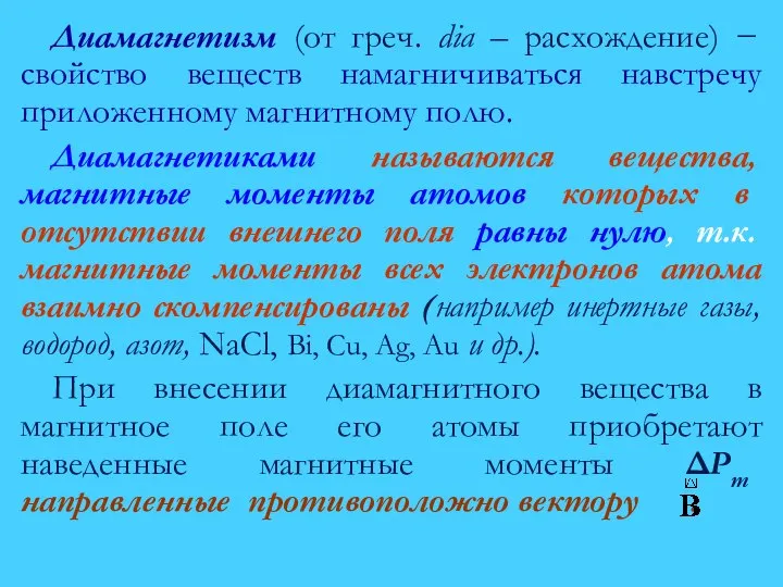 Диамагнетизм (от греч. dia – расхождение) − свойство веществ намагничиваться навстречу