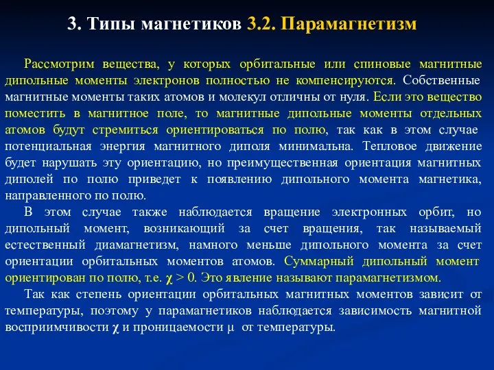 3. Типы магнетиков 3.2. Парамагнетизм Рассмотрим вещества, у которых орбитальные или