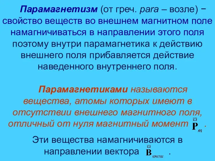 Парамагнетизм (от греч. para – возле) − свойство веществ во внешнем