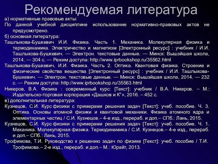 Рекомендуемая литература а) нормативные правовые акты: По данной учебной дисциплине использование