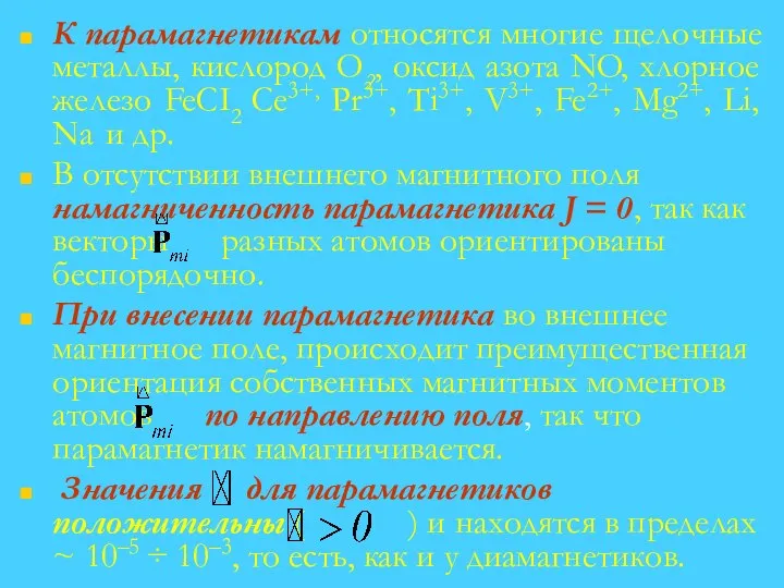 К парамагнетикам относятся многие щелочные металлы, кислород О2, оксид азота NO,