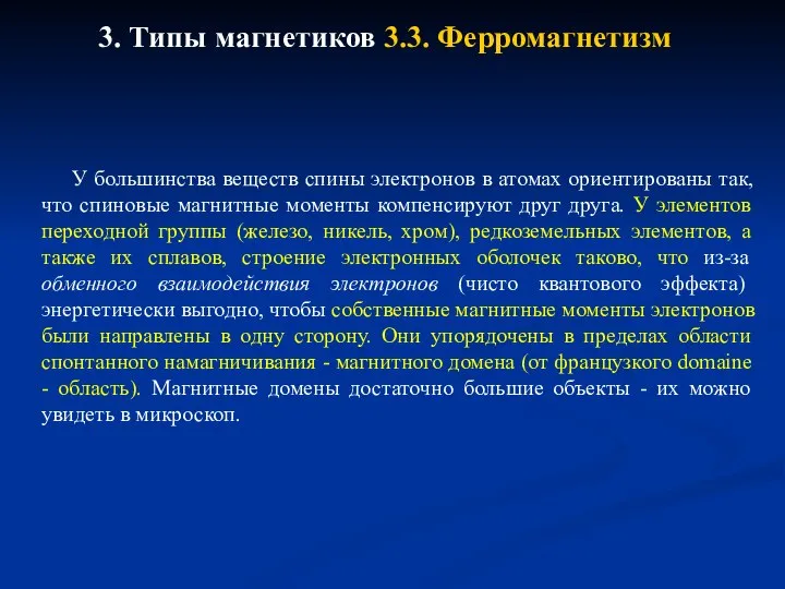 3. Типы магнетиков 3.3. Ферромагнетизм У большинства веществ спины электронов в