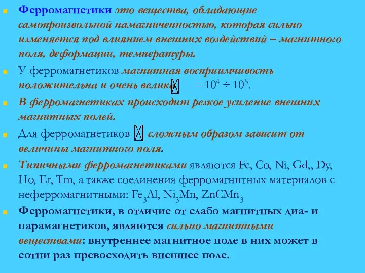 Ферромагнетики это вещества, обладающие самопроизвольной намагниченностью, которая сильно изменяется под влиянием