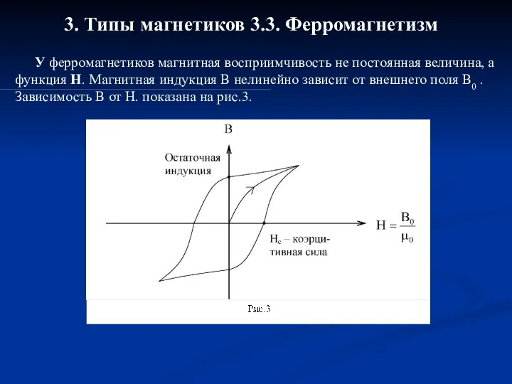 3. Типы магнетиков 3.3. Ферромагнетизм У ферромагнетиков магнитная восприимчивость не постоянная