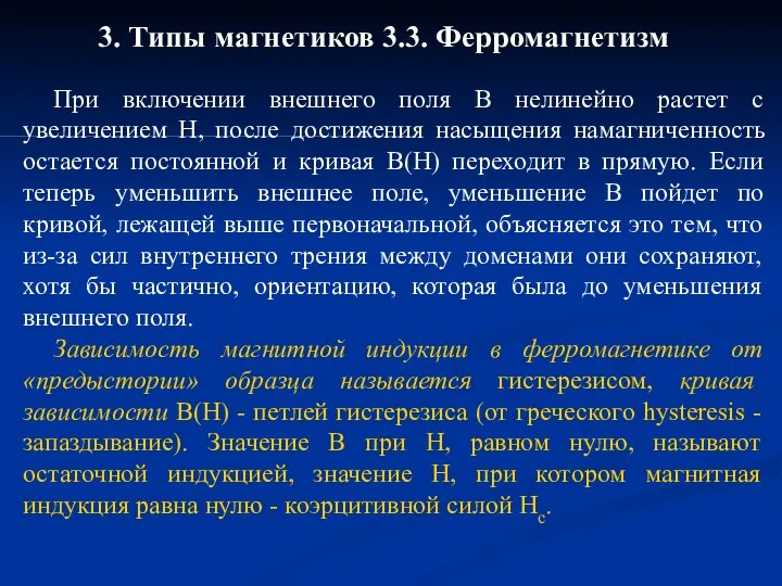 3. Типы магнетиков 3.3. Ферромагнетизм При включении внешнего поля В нелинейно