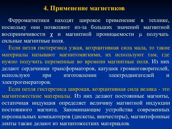 4. Применение магнетиков Ферромагнетики находят широкое применение в технике, поскольку они