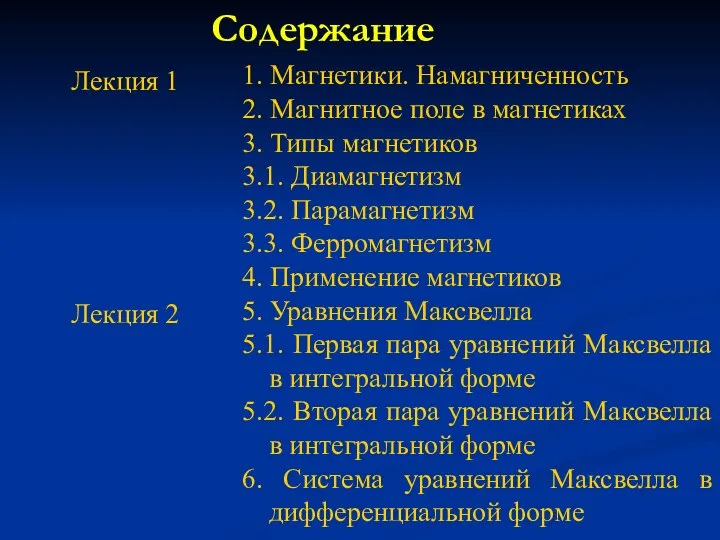 Содержание 1. Магнетики. Намагниченность 2. Магнитное поле в магнетиках 3. Типы