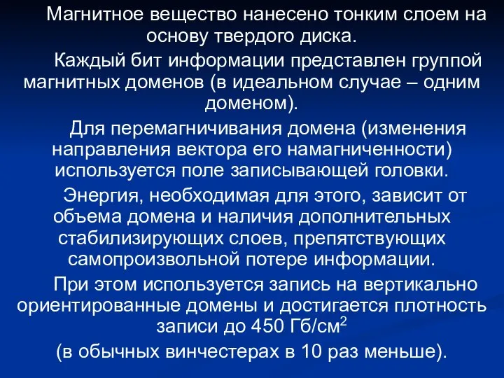 Магнитное вещество нанесено тонким слоем на основу твердого диска. Каждый бит