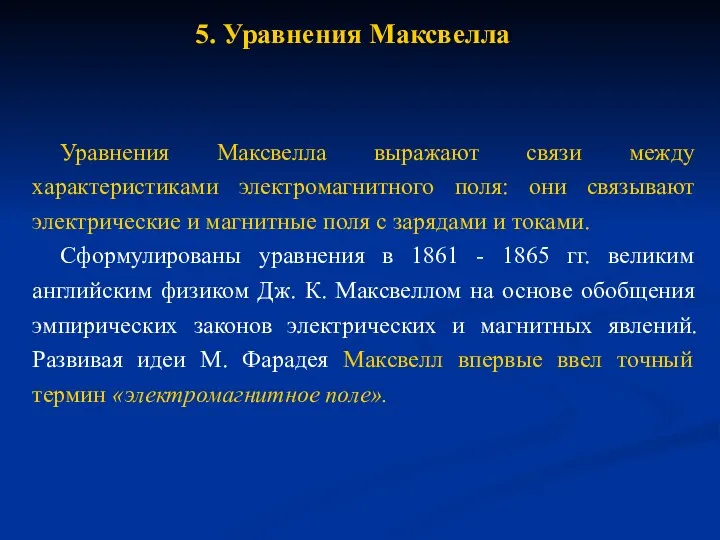 5. Уравнения Максвелла Уравнения Максвелла выражают связи между характеристиками электромагнитного поля: