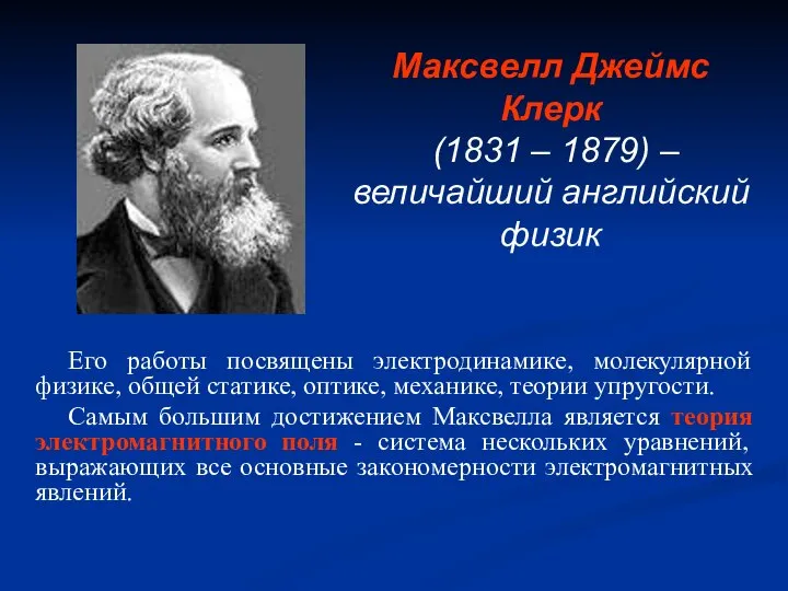 Его работы посвящены электродинамике, молекулярной физике, общей статике, оптике, механике, теории