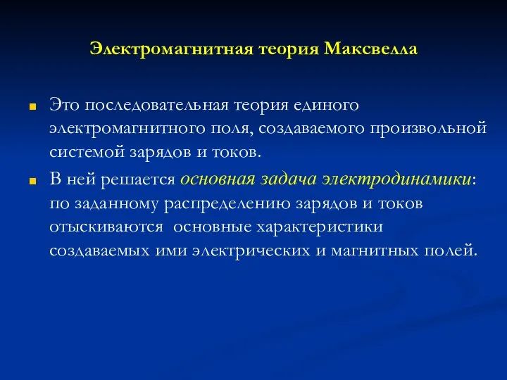 Электромагнитная теория Максвелла Это последовательная теория единого электромагнитного поля, создаваемого произвольной