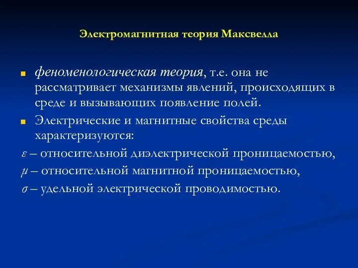 Электромагнитная теория Максвелла феноменологическая теория, т.е. она не рассматривает механизмы явлений,