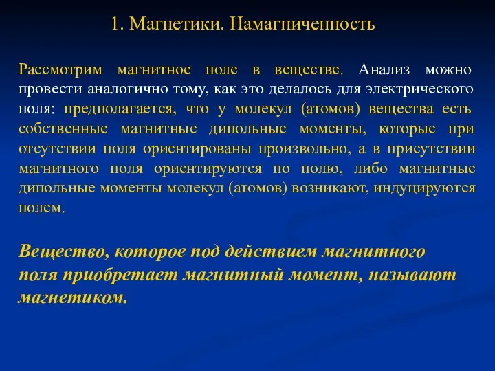 1. Магнетики. Намагниченность Рассмотрим магнитное поле в веществе. Анализ можно провести