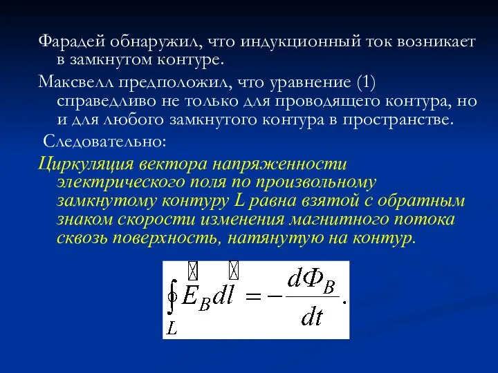 Фарадей обнаружил, что индукционный ток возникает в замкнутом контуре. Максвелл предположил,