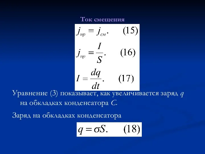 Ток смещения Уравнение (3) показывает, как увеличивается заряд q на обкладках