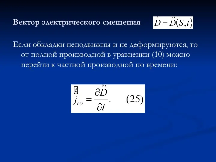 Вектор электрического смещения Если обкладки неподвижны и не деформируются, то от